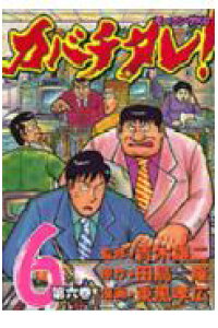 楽天ブックス カバチタレ 第6巻 東風孝広 本 楽天ブックス カバチタレ 第6巻 東風孝広 本